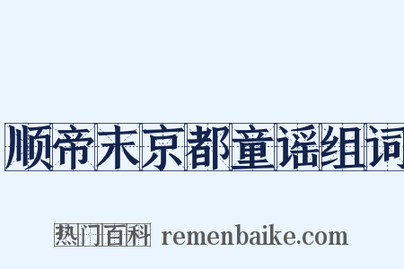 顺帝末京都童谣组词是什么意思的图片